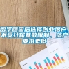 留学回国后选择创业落户，不受社保基数限制，落户要求更低