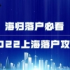 2022上海留学生落户攻略：海归落户必看