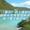 【提示】沪上高校这些研究生党员、党支部入围全国百佳！