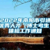 2022年南阳市引进优秀人才（博士考生）体检工作通知