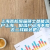 上海高校应届硕士都能落户上海，但落户上海不如去二线省会吧？