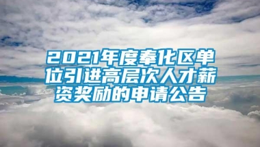 2021年度奉化区单位引进高层次人才薪资奖励的申请公告