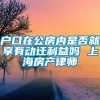 户口在公房内是否就享有动迁利益吗 上海房产律师