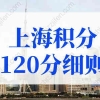 2022年最新上海积分120分细则最新对照表收好！（更新版）