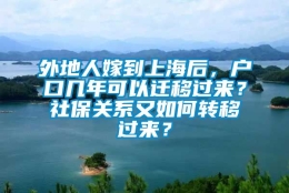 外地人嫁到上海后，户口几年可以迁移过来？社保关系又如何转移过来？