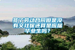 签了劳动合同但是没有交社保还算是应届毕业生吗？