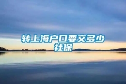 转上海户口要交多少社保