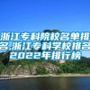 浙江专科院校名单排名,浙江专科学校排名2022年排行榜