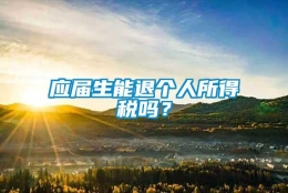 应届生能退个人所得税吗？