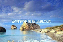 居转户中离职证明范本