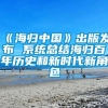 《海归中国》出版发布 系统总结海归百年历史和新时代新角色