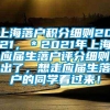 上海落户积分细则2021，＊2021年上海应届生落户评分细则出了，想走应届生落户的同学看过来！