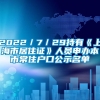 2022／7／29持有《上海市居住证》人员申办本市常住户口公示名单