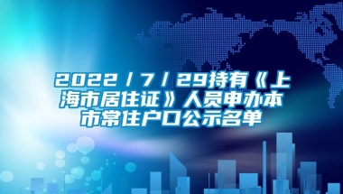 2022／7／29持有《上海市居住证》人员申办本市常住户口公示名单