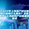 2022年上海落户对社保和个税有什么要求？全面解析 上海居转户社保基数要求