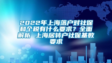 2022年上海落户对社保和个税有什么要求？全面解析 上海居转户社保基数要求