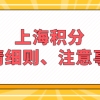 上海居住证积分加分指标不是所有人都符合条件！需要具备这些