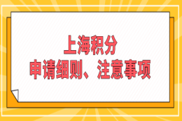 上海居住证积分加分指标不是所有人都符合条件！需要具备这些