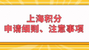 上海居住证积分加分指标不是所有人都符合条件！需要具备这些