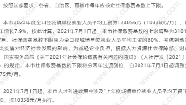 2021上海社保基数调整：对上海居住证积分申请有哪些影响？