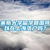 莱斯大学留学回国可以在上海落户吗？