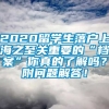 2020留学生落户上海之至关重要的“档案”你真的了解吗？附问题解答！