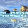 今起，浦东留学生直接落户可就近办理