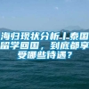 海归现状分析丨泰国留学回国，到底都享受哪些待遇？