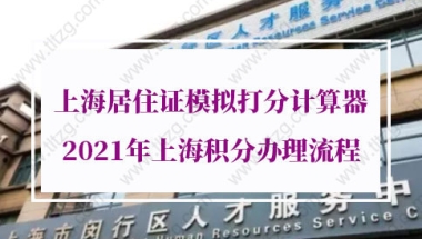 2021年上海积分办理流程的问题1：我刚到上海，可以办理居住证积分么？