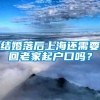 结婚落后上海还需要回老家起户口吗？