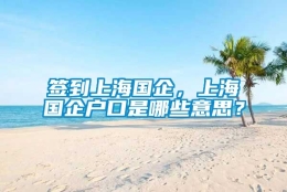 签到上海国企，上海国企户口是哪些意思？