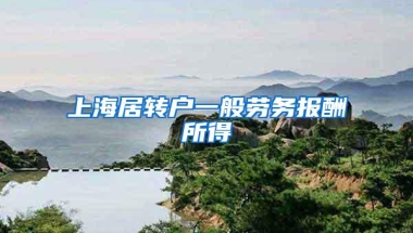 上海居转户一般劳务报酬所得