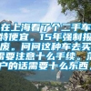 在上海看了个二手车特便宜。15年强制报废。问问这种车去买需要注意十么手续。落户的话需要十么东西。