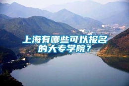 上海有哪些可以报名的大专学院？