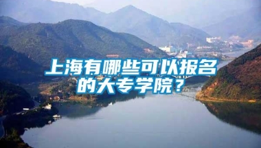 上海有哪些可以报名的大专学院？