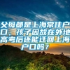 父母都是上海常住户口，孩子因故在外地高考后还能迁回上海户口吗？