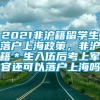 2021非沪籍留学生落户上海政策，非沪籍＊生入伍后考上军官还可以落户上海吗