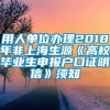 用人单位办理2018年非上海生源《高校毕业生申报户口证明信》须知