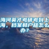 海河英才考研考到上海，档案和户籍怎么办？