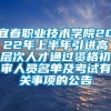 宜春职业技术学院2022年上半年引进高层次人才通过资格初审人员名单及考试有关事项的公告