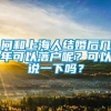 问和上海人结婚后几年可以落户呢？可以说一下吗？