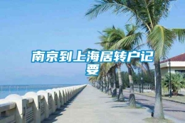 南京到上海居转户记要