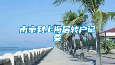 南京到上海居转户记要