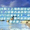 持有《上海市居住证》人员申办本市常住户口政策中关于“中级职称”条件的具体要求是？