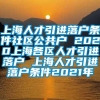 上海人才引进落户条件社区公共户 2020上海各区人才引进落户 上海人才引进落户条件2021年