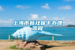 上海市新社保卡办理流程