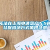 无法在上海申请落户？5种社保缴纳方式值得注意