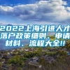 2022上海引进人才落户政策细则、申请材料、流程大全!!