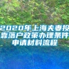 2020年上海夫妻投靠落户政策办理条件申请材料流程