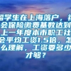 留学生在上海落户，社会保险缴费基数达到上一年度本市职工社会平均工资1.5倍，怎么理解，工资要多少才够？